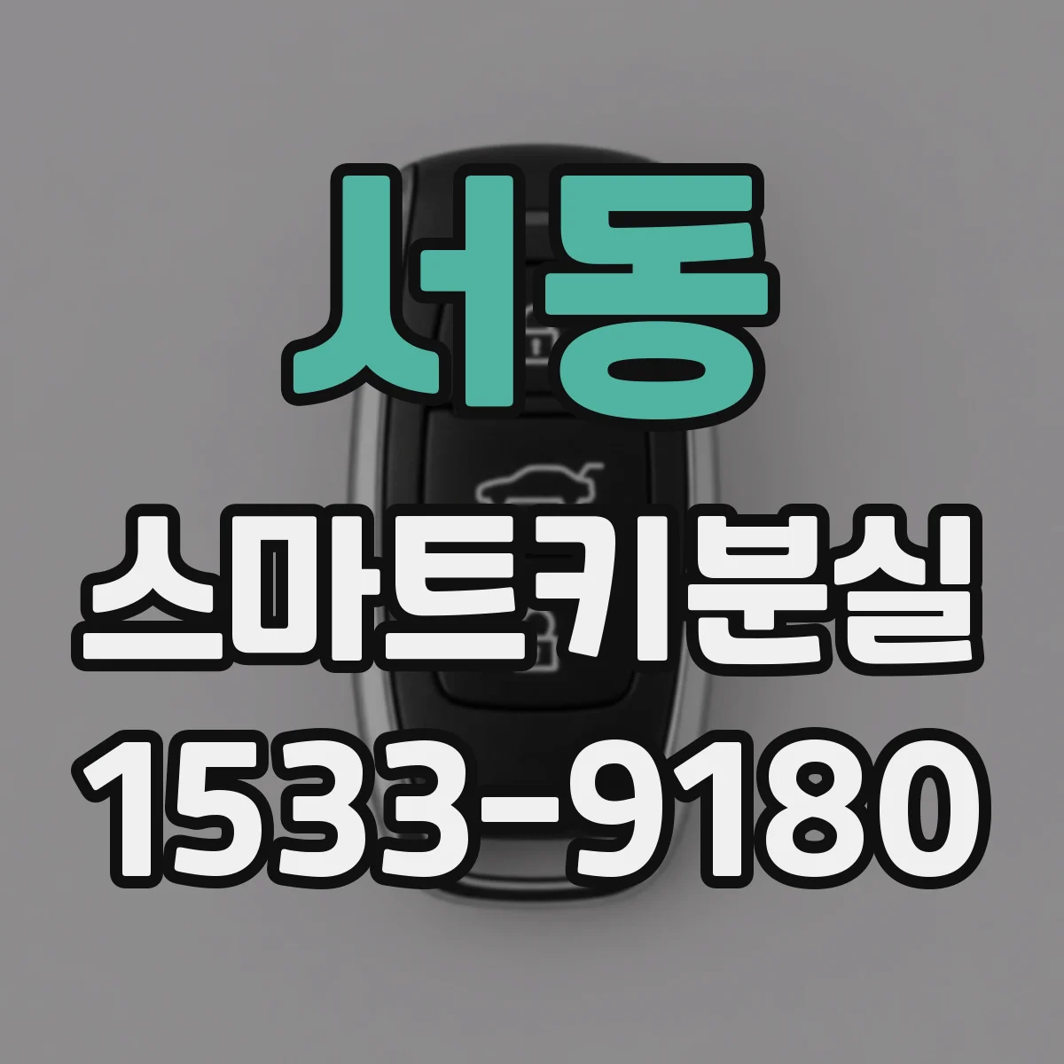 서동 스마트키분실