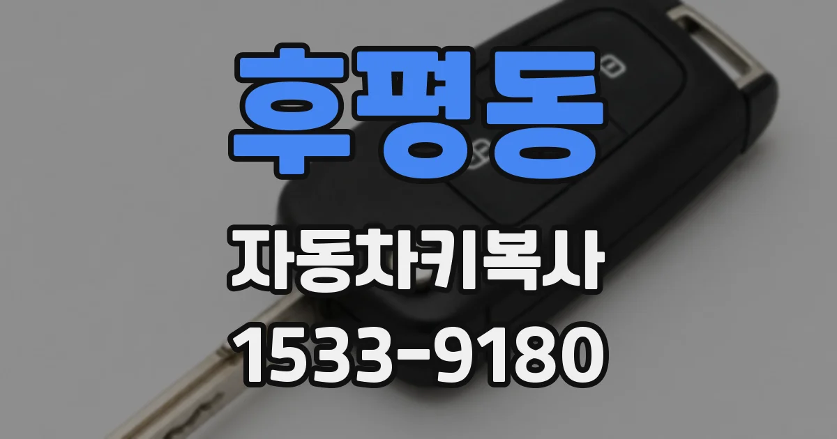 후평동 자동차키복사