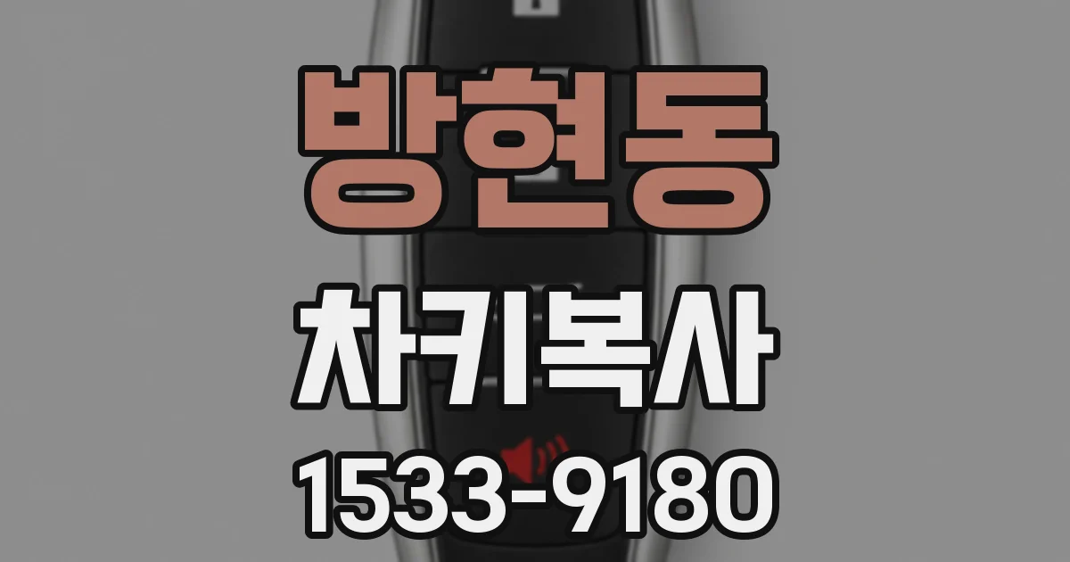 방현동 차키복사