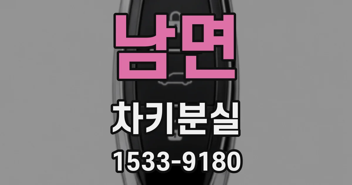 남면 차키분실