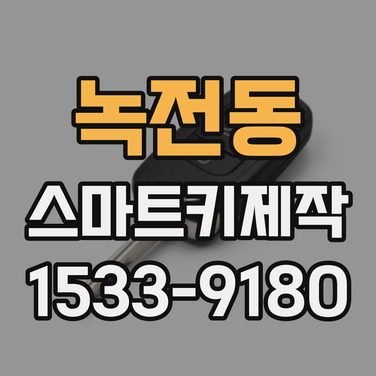 녹전동 스마트키제작