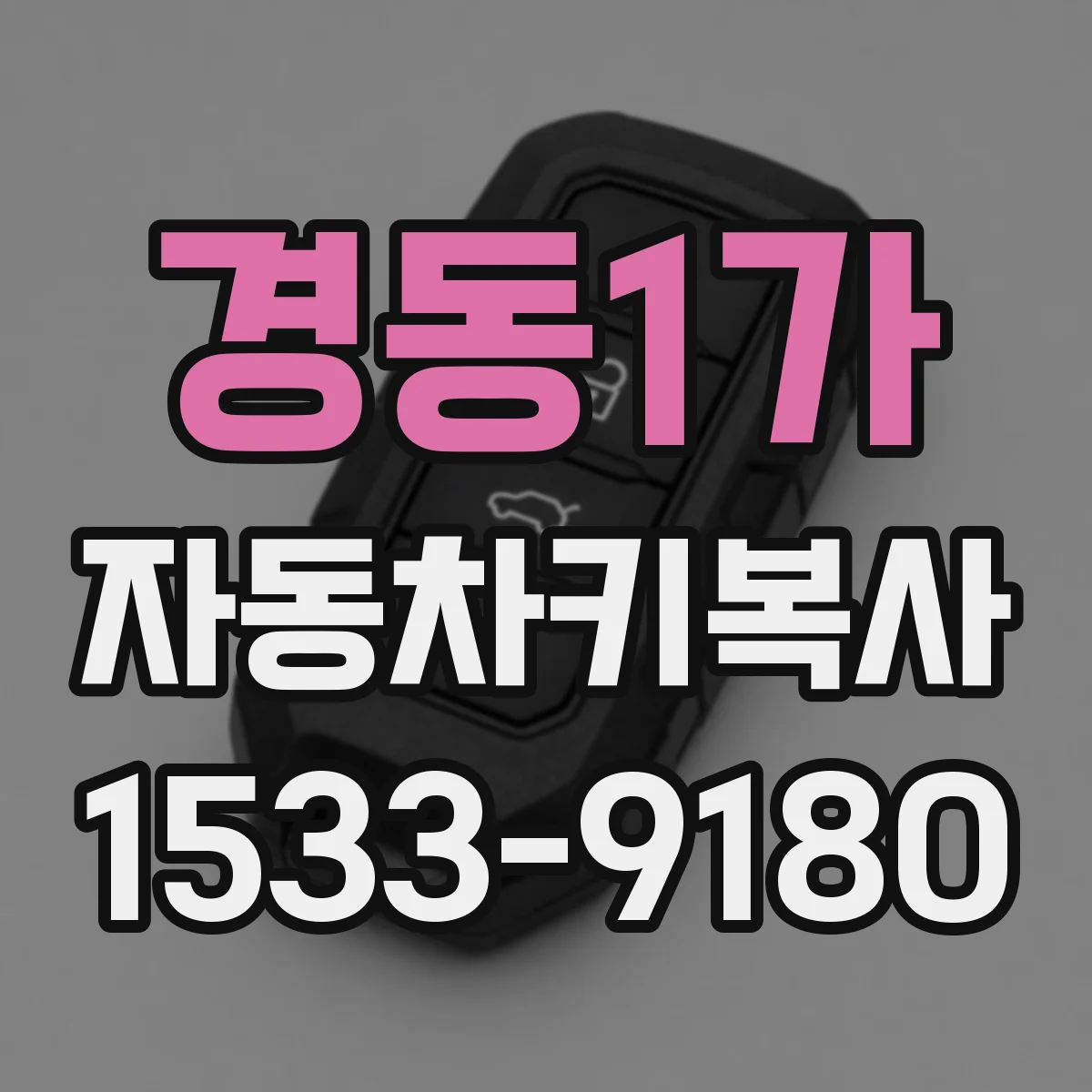 경동1가 자동차키복사