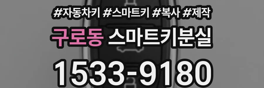 구로동 스마트키분실