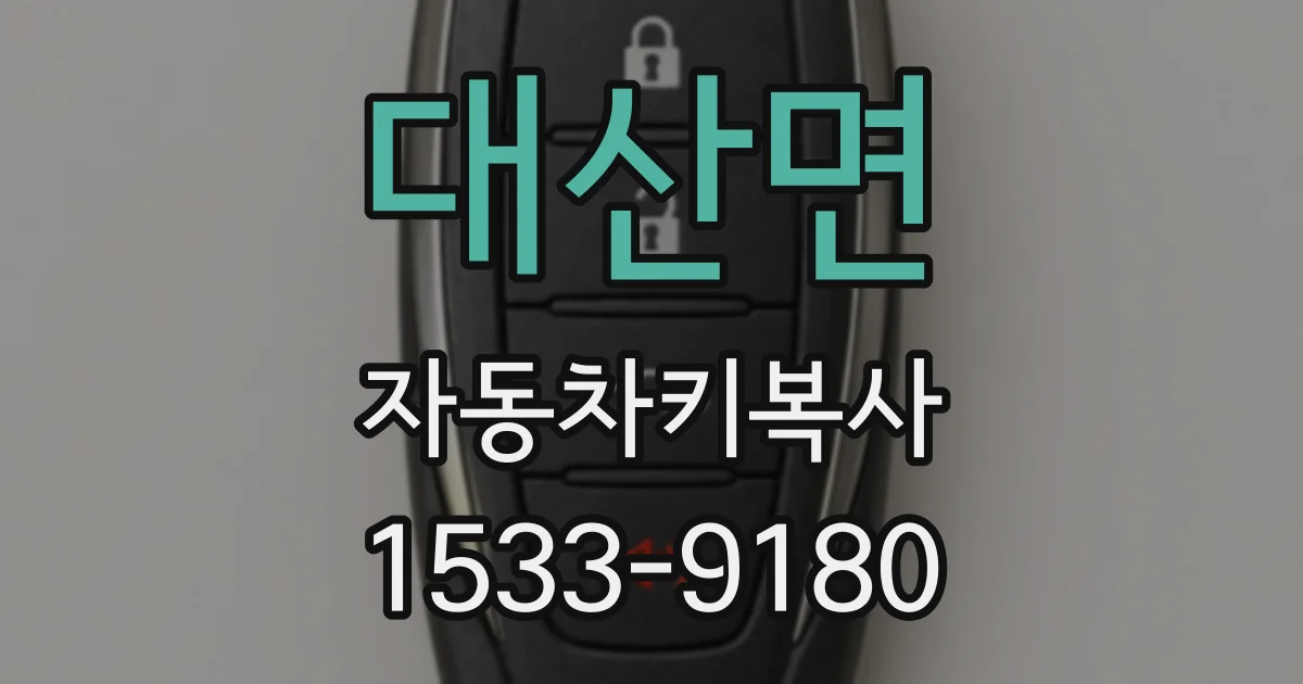 대산면 자동차키복사
