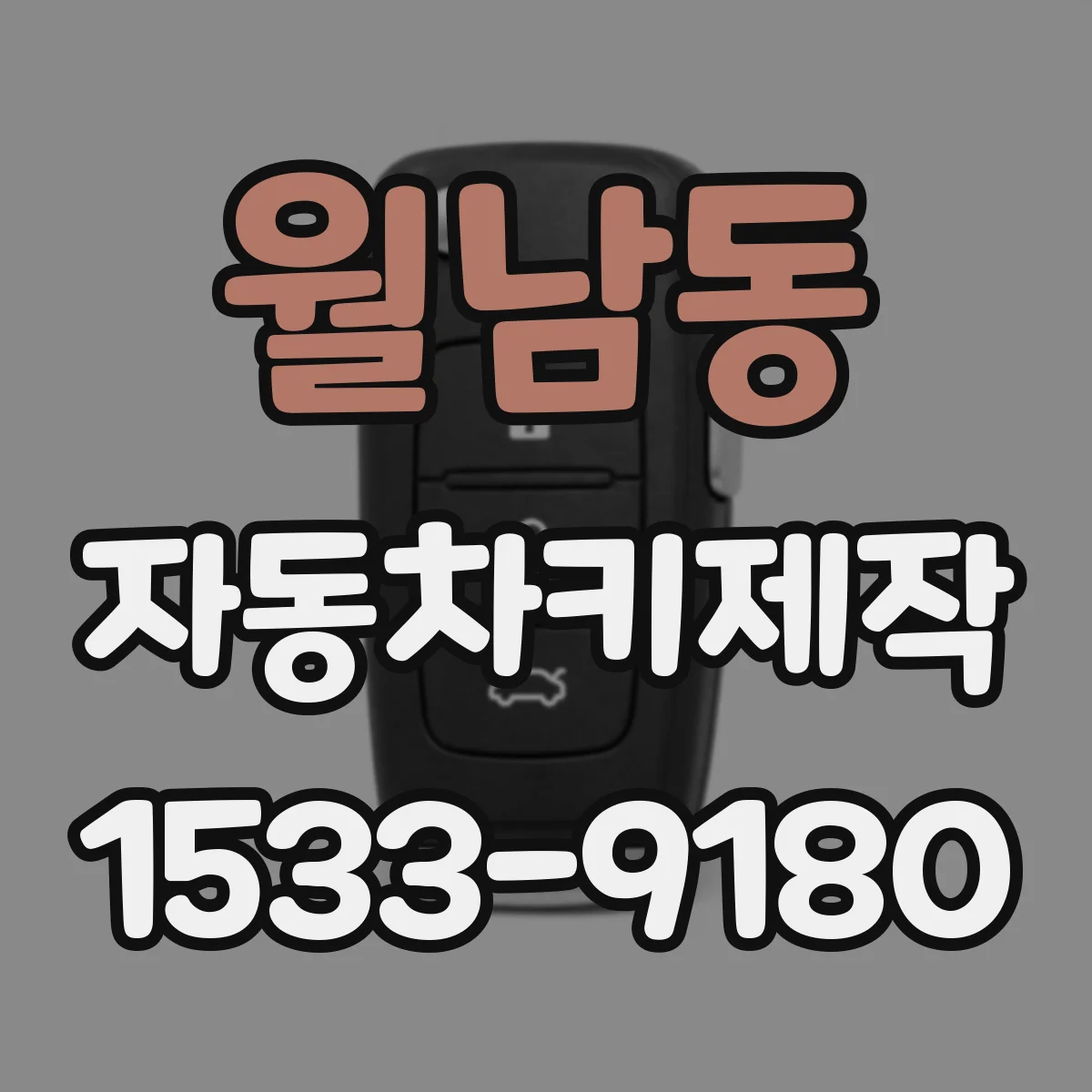 월남동 자동차키제작