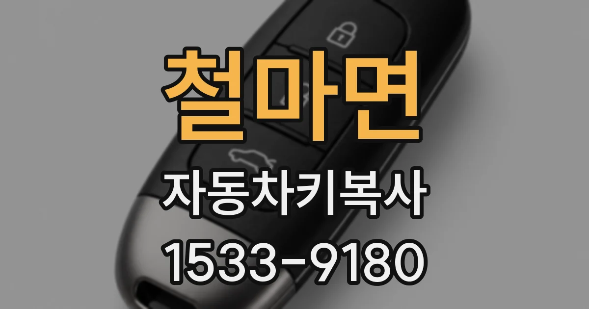 철마면 자동차키복사