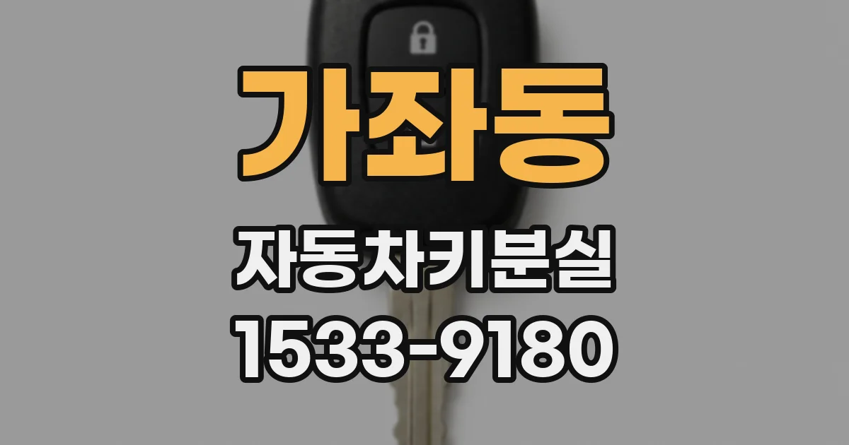 가좌동 자동차키분실