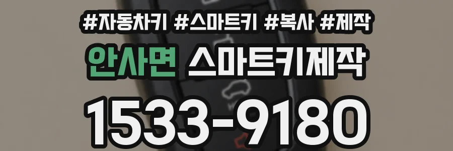 안사면 스마트키제작