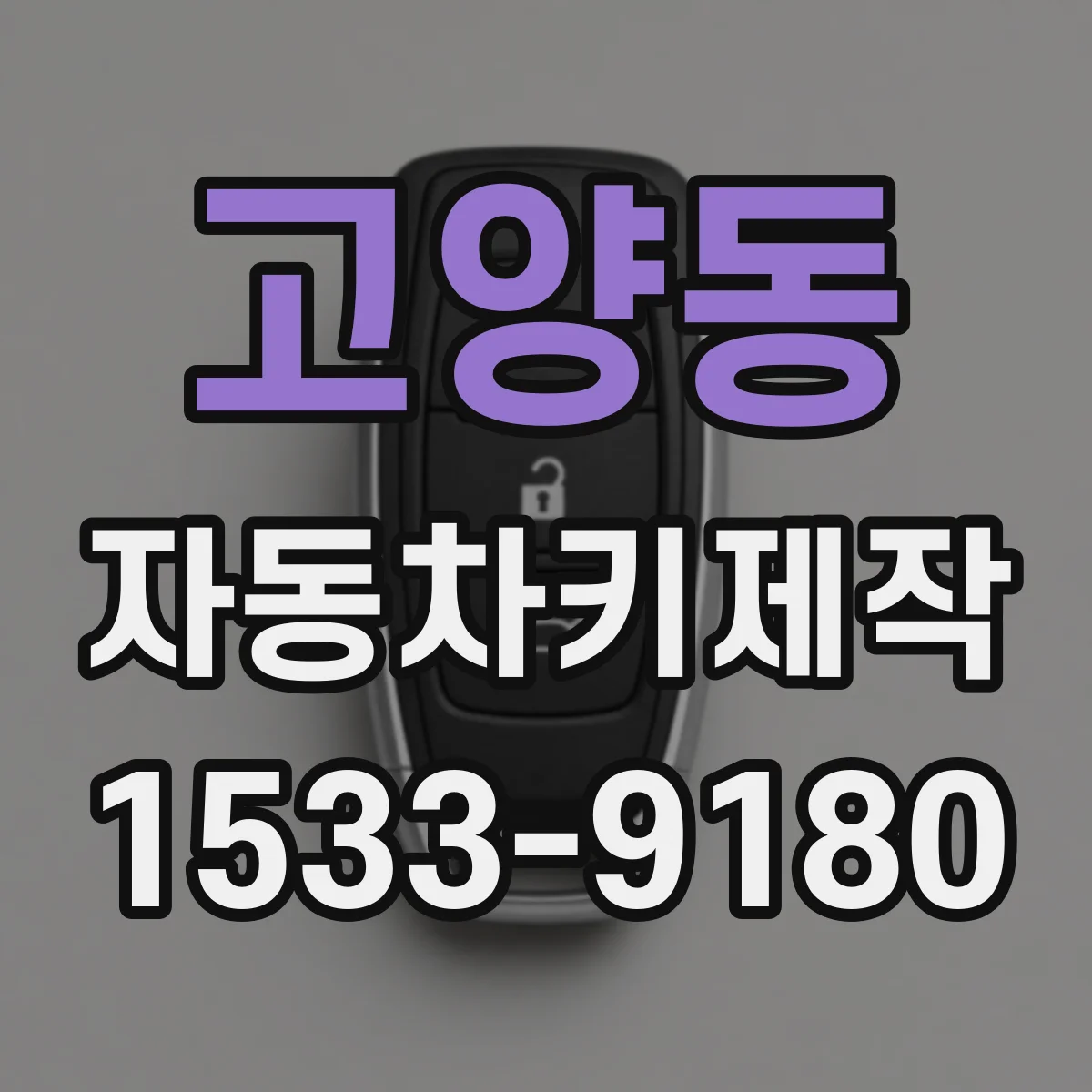 고양동 자동차키제작
