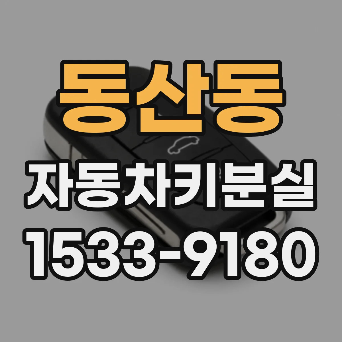 동산동 자동차키분실