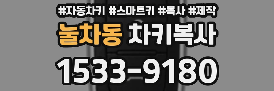 눌차동 차키복사