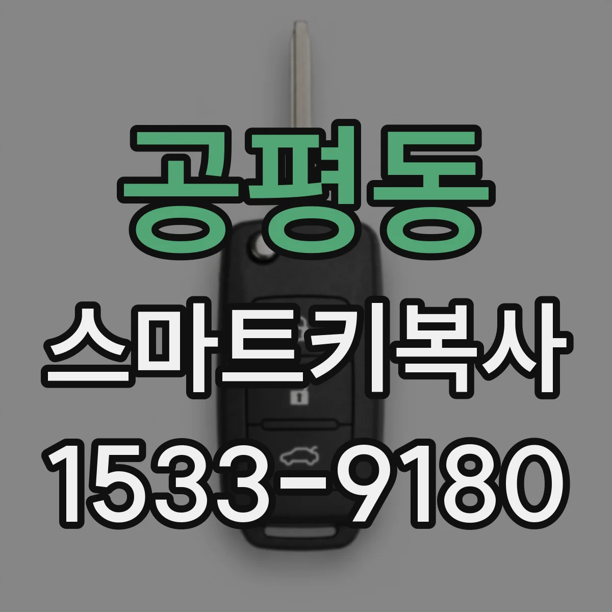 공평동 스마트키복사