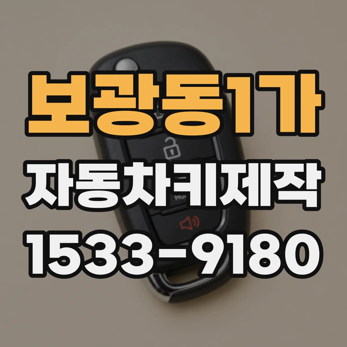 보광동1가 자동차키제작