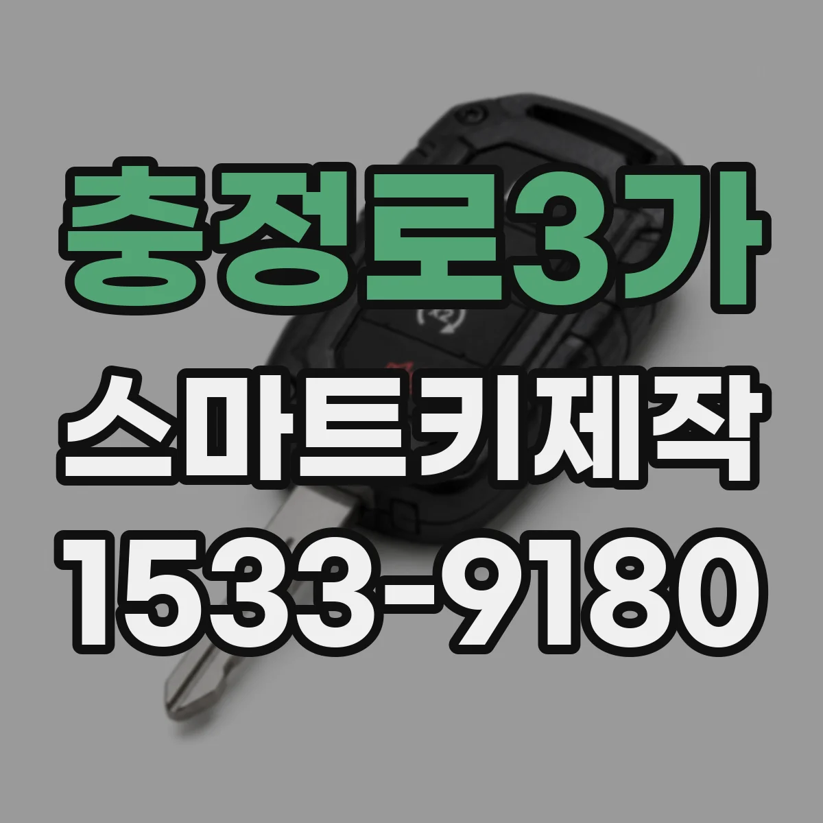 충정로3가 스마트키제작