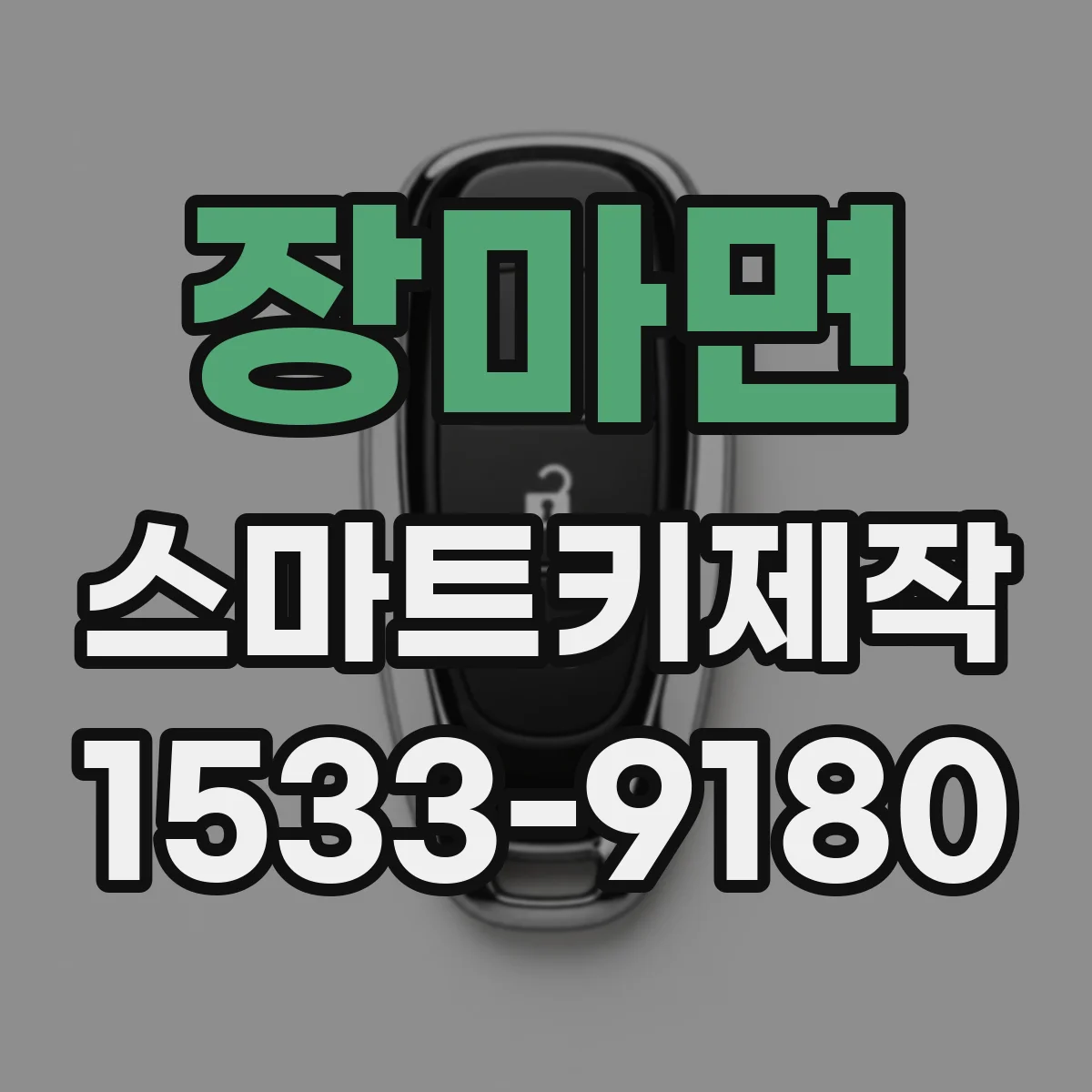 장마면 스마트키제작