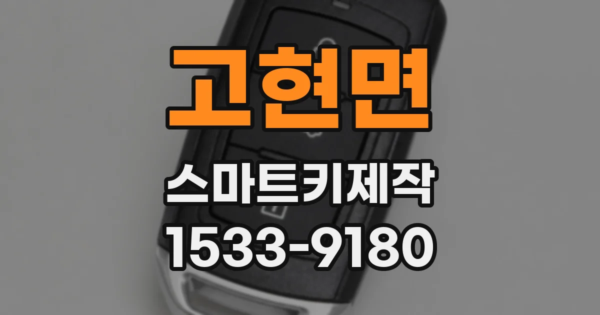 고현면 스마트키제작