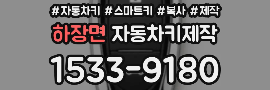 하장면 자동차키제작