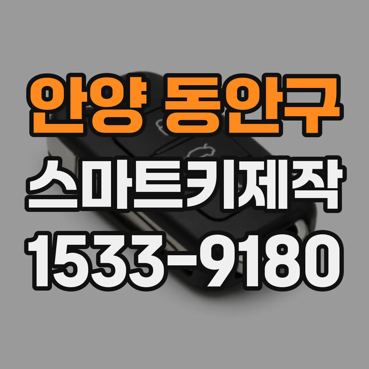 안양 동안구 스마트키제작