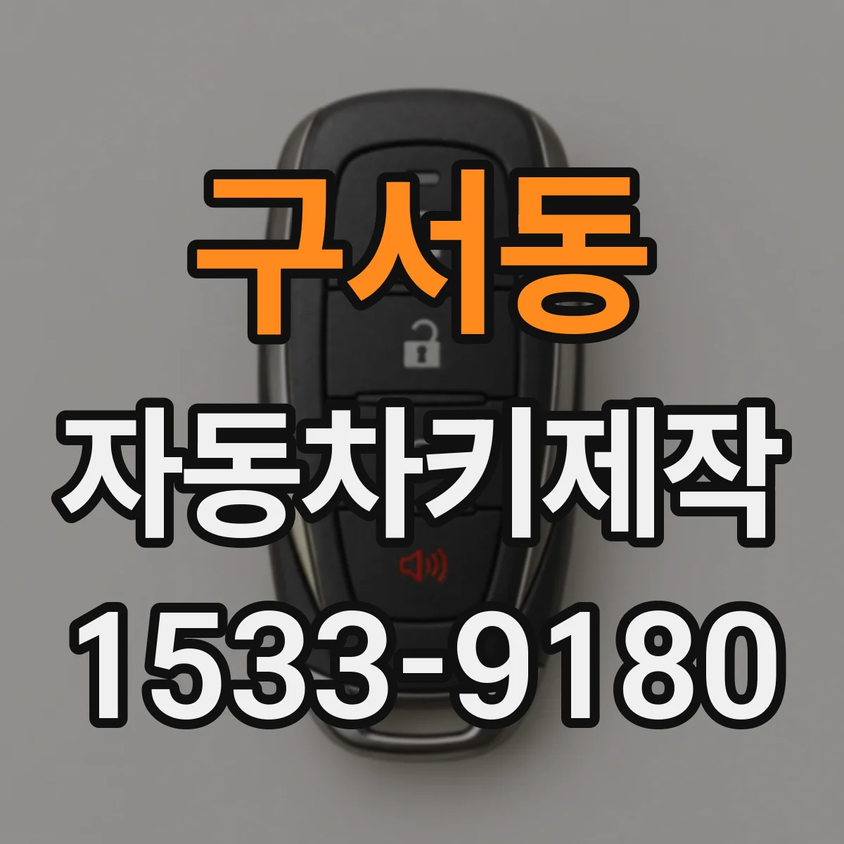 구서동 자동차키제작