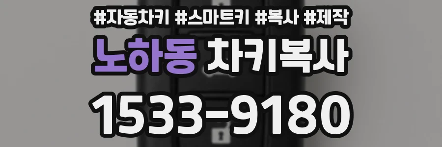 노하동 차키복사