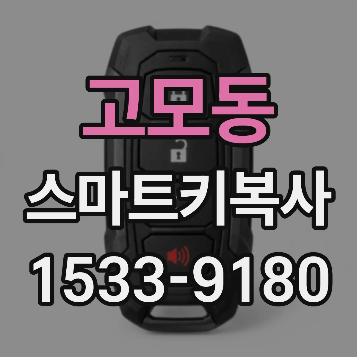 고모동 스마트키복사
