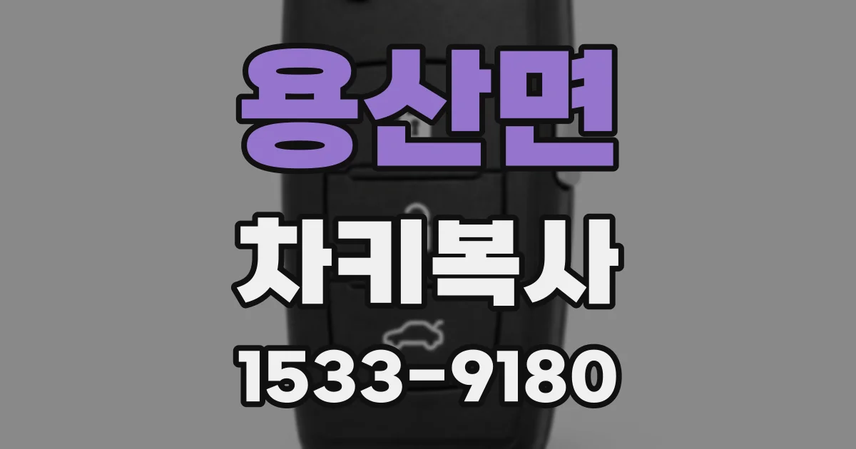 용산면 차키복사
