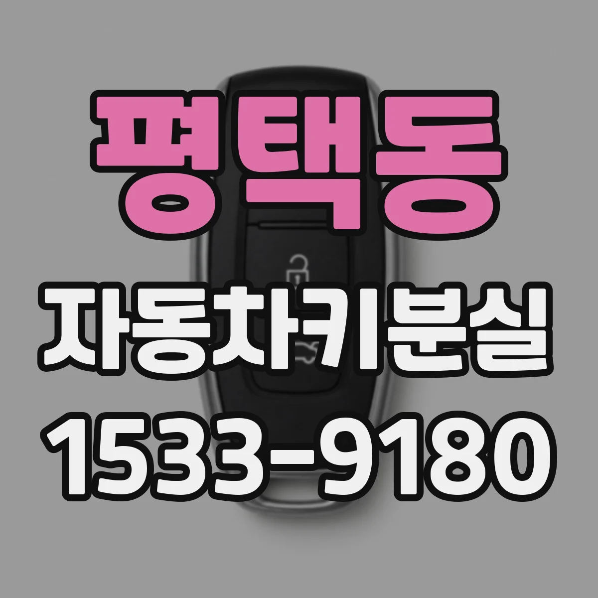 평택동 자동차키분실