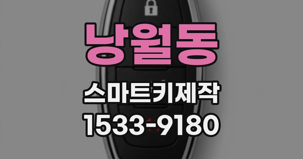 낭월동 스마트키제작