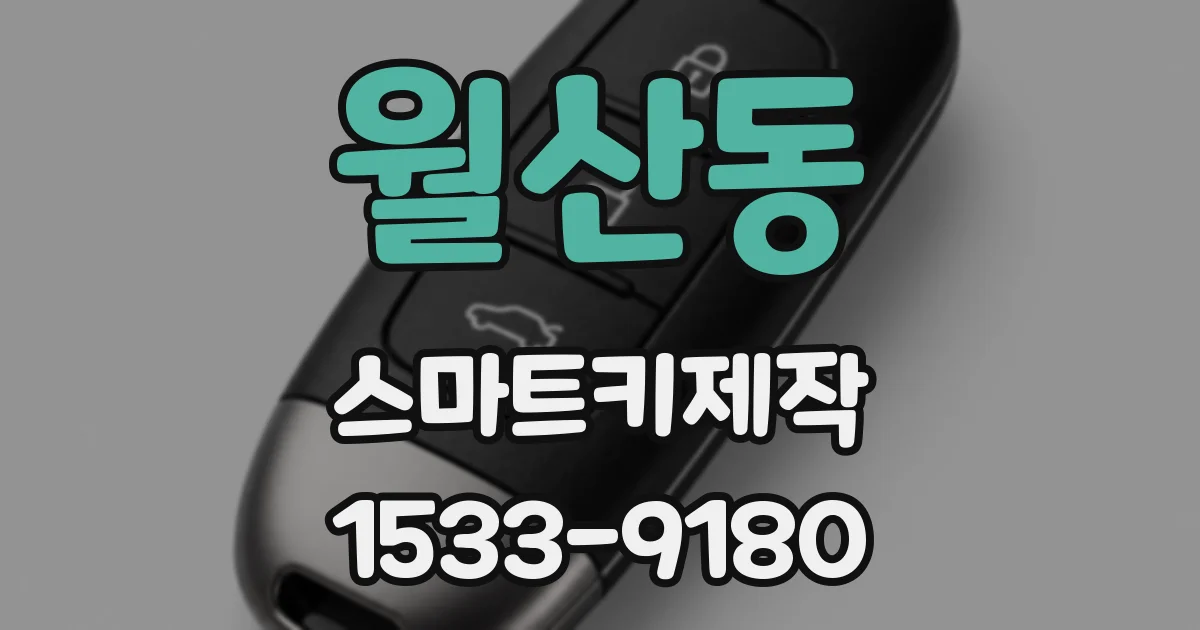 월산동 스마트키제작