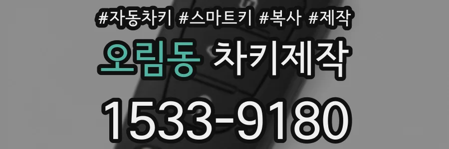 오림동 차키제작