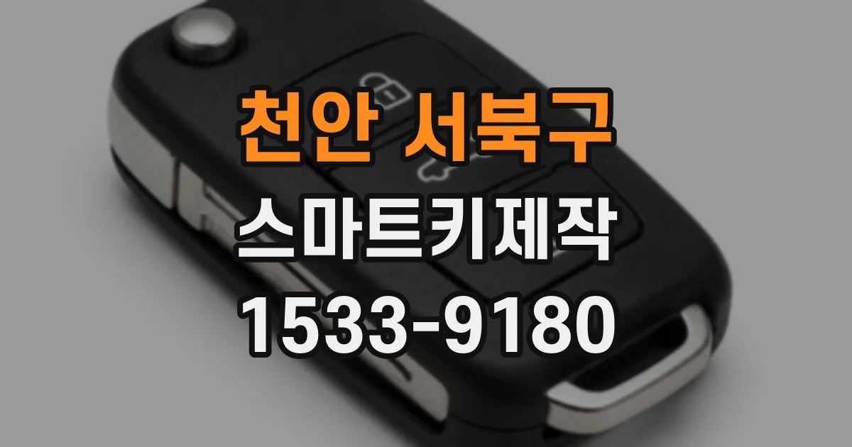 천안 서북구 스마트키제작
