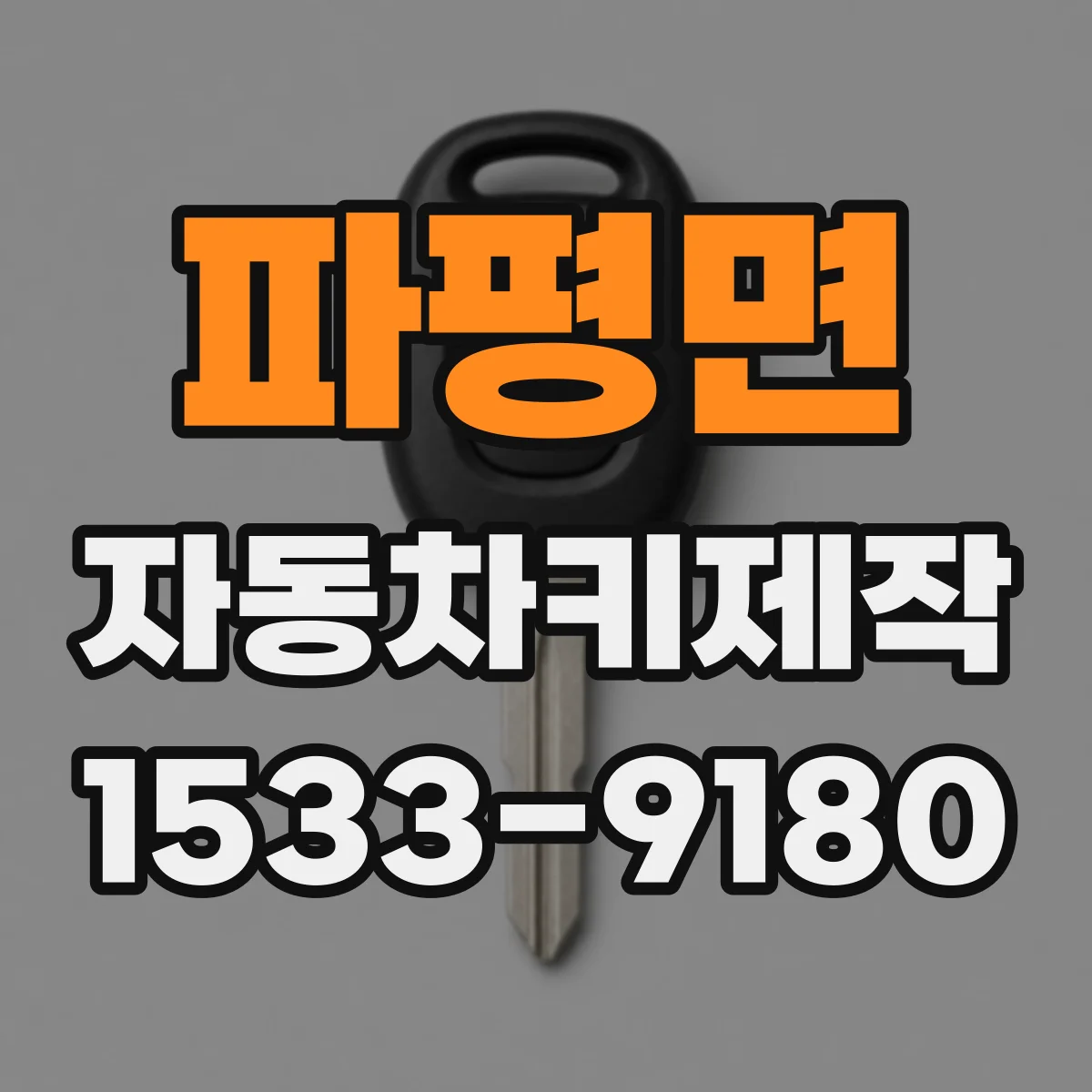 파평면 자동차키제작