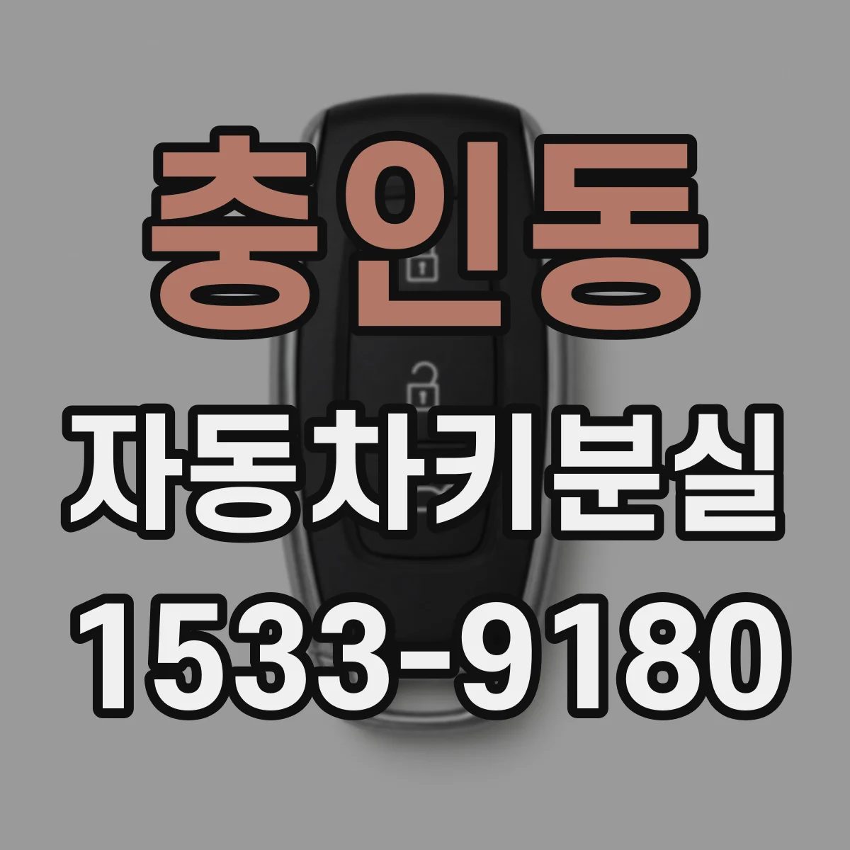 충인동 자동차키분실