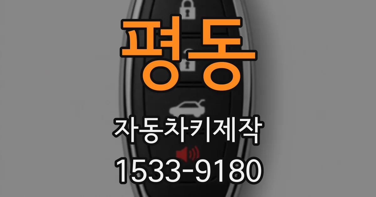 평동 자동차키제작