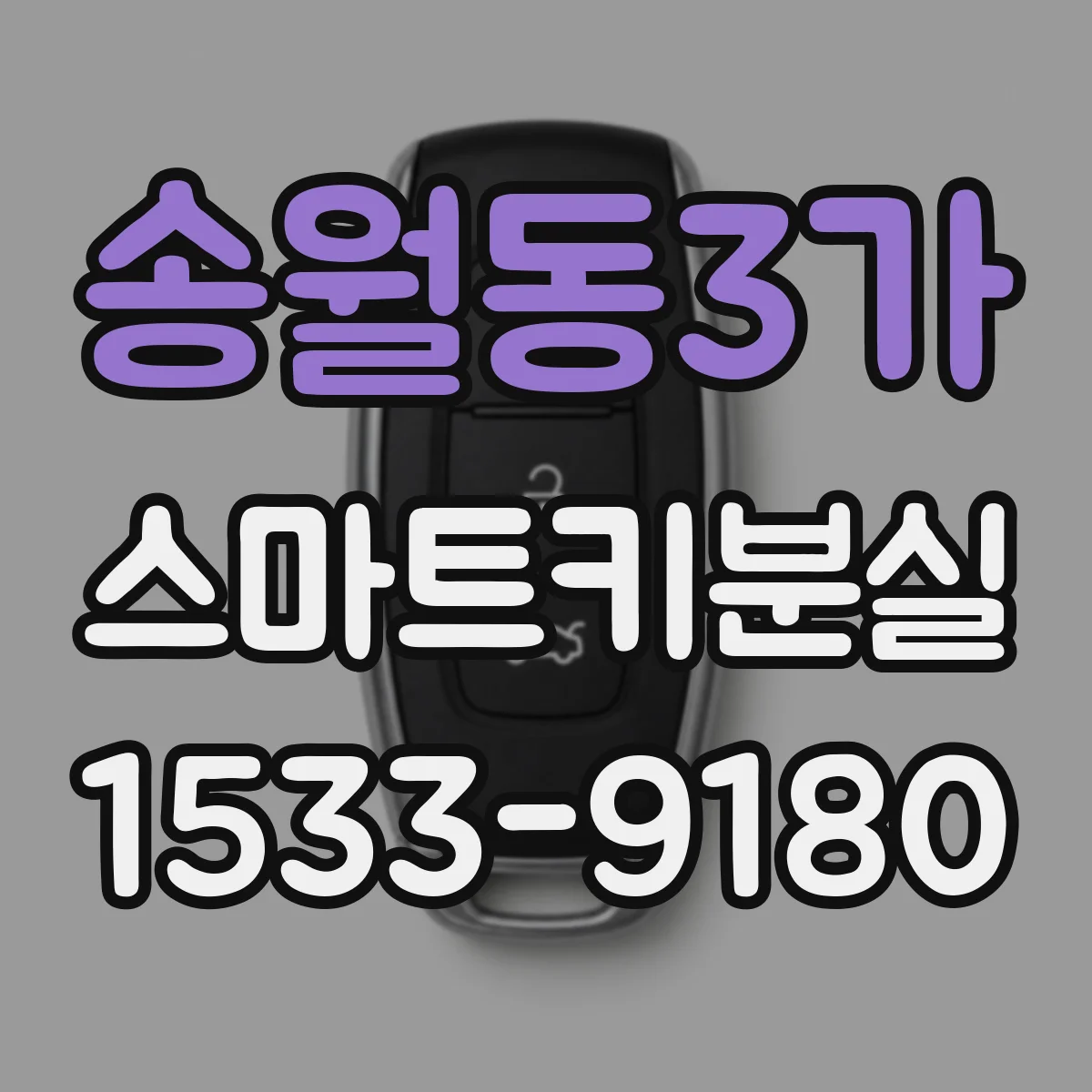 송월동3가 스마트키분실