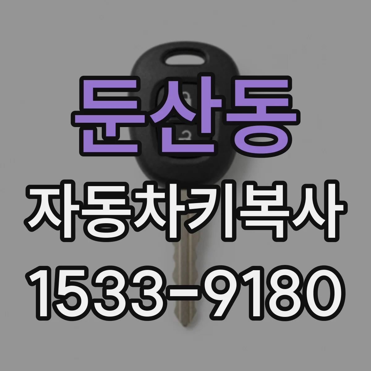 둔산동 자동차키복사
