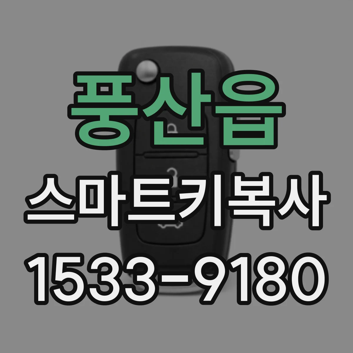 풍산읍 스마트키복사