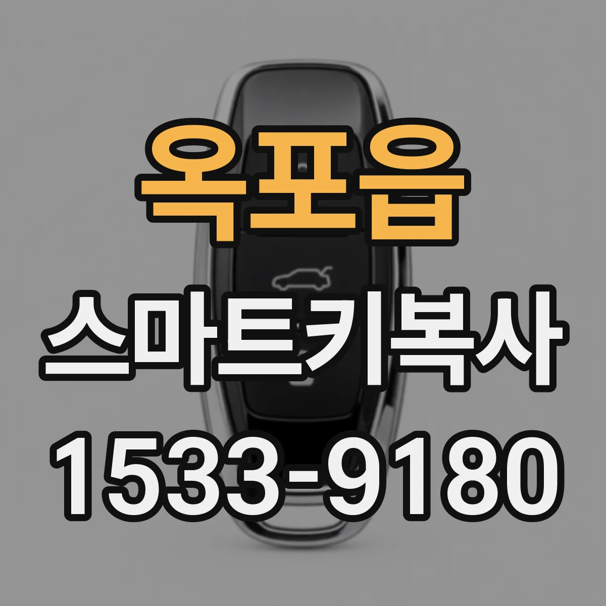 옥포읍 스마트키복사