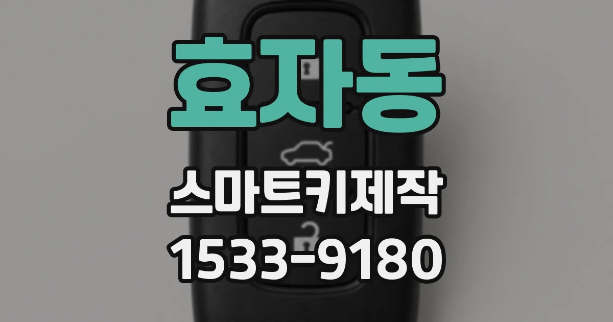 효자동 스마트키제작