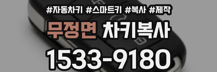 무정면 차키복사