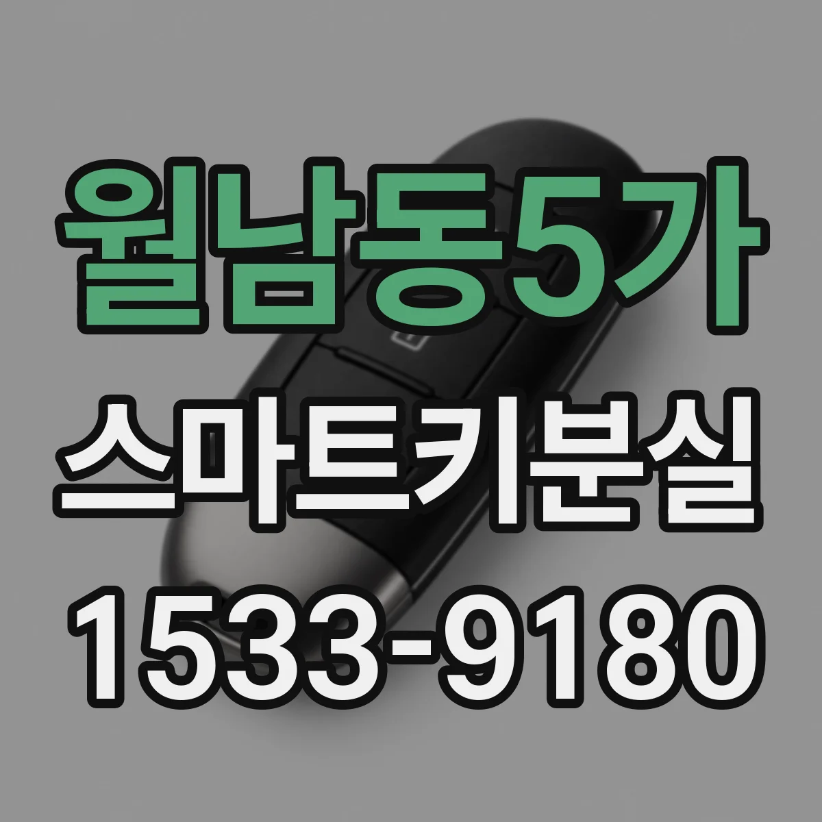 월남동5가 스마트키분실