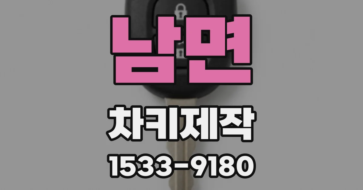 남면 차키제작