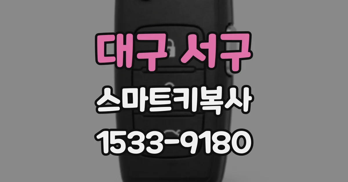 대구 서구 스마트키복사