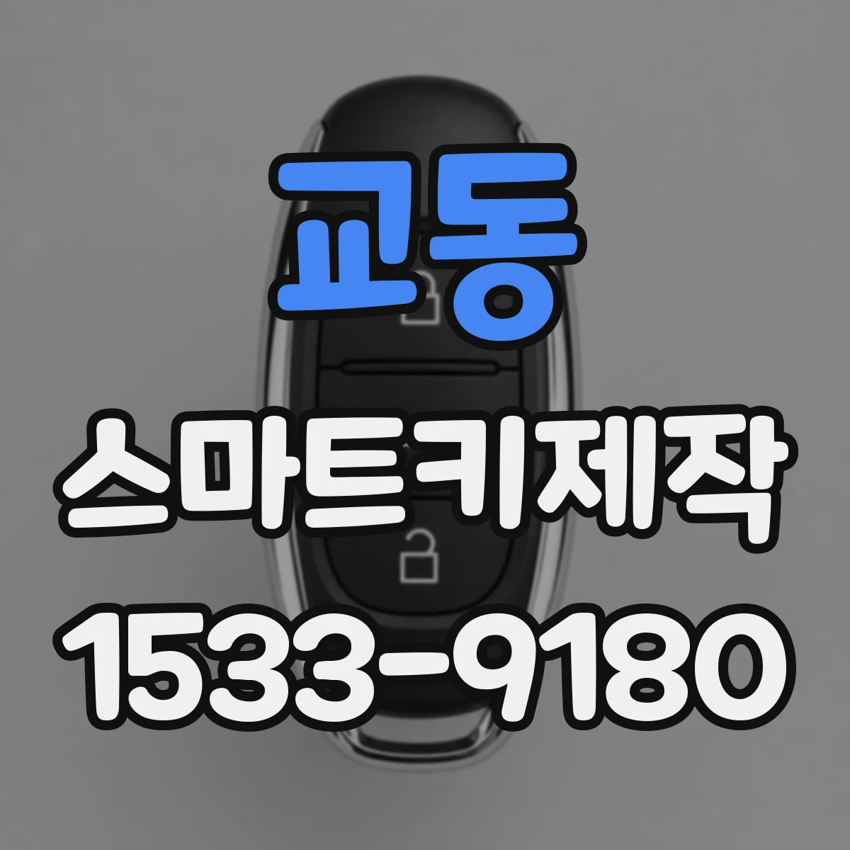 교동 스마트키제작