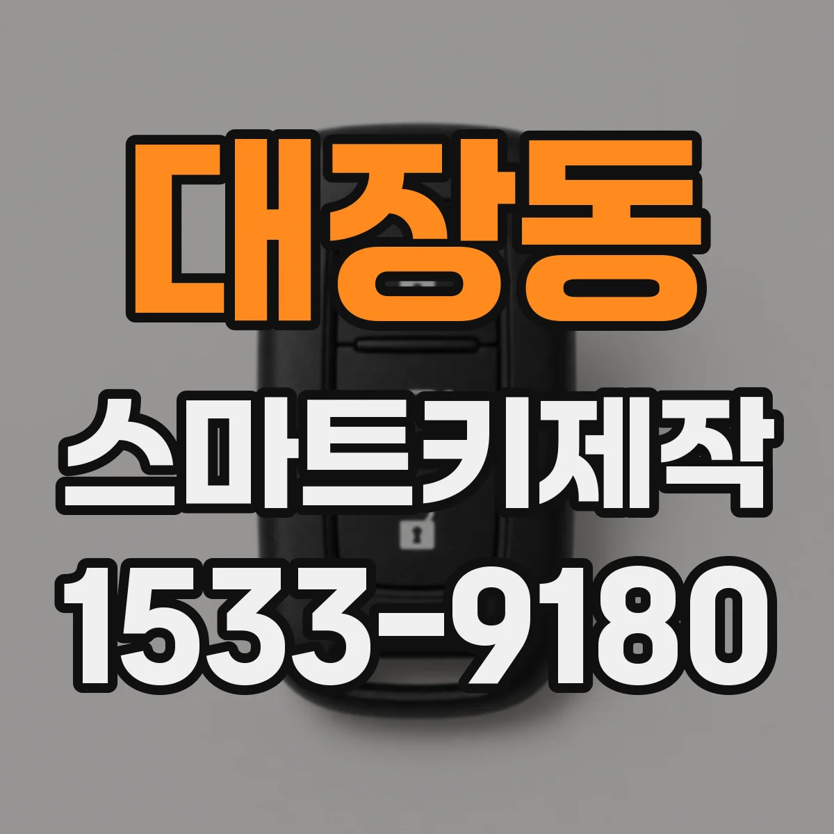 대장동 스마트키제작