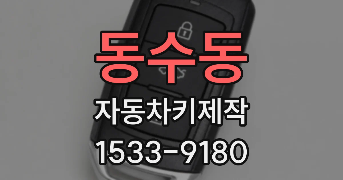 동수동 자동차키제작