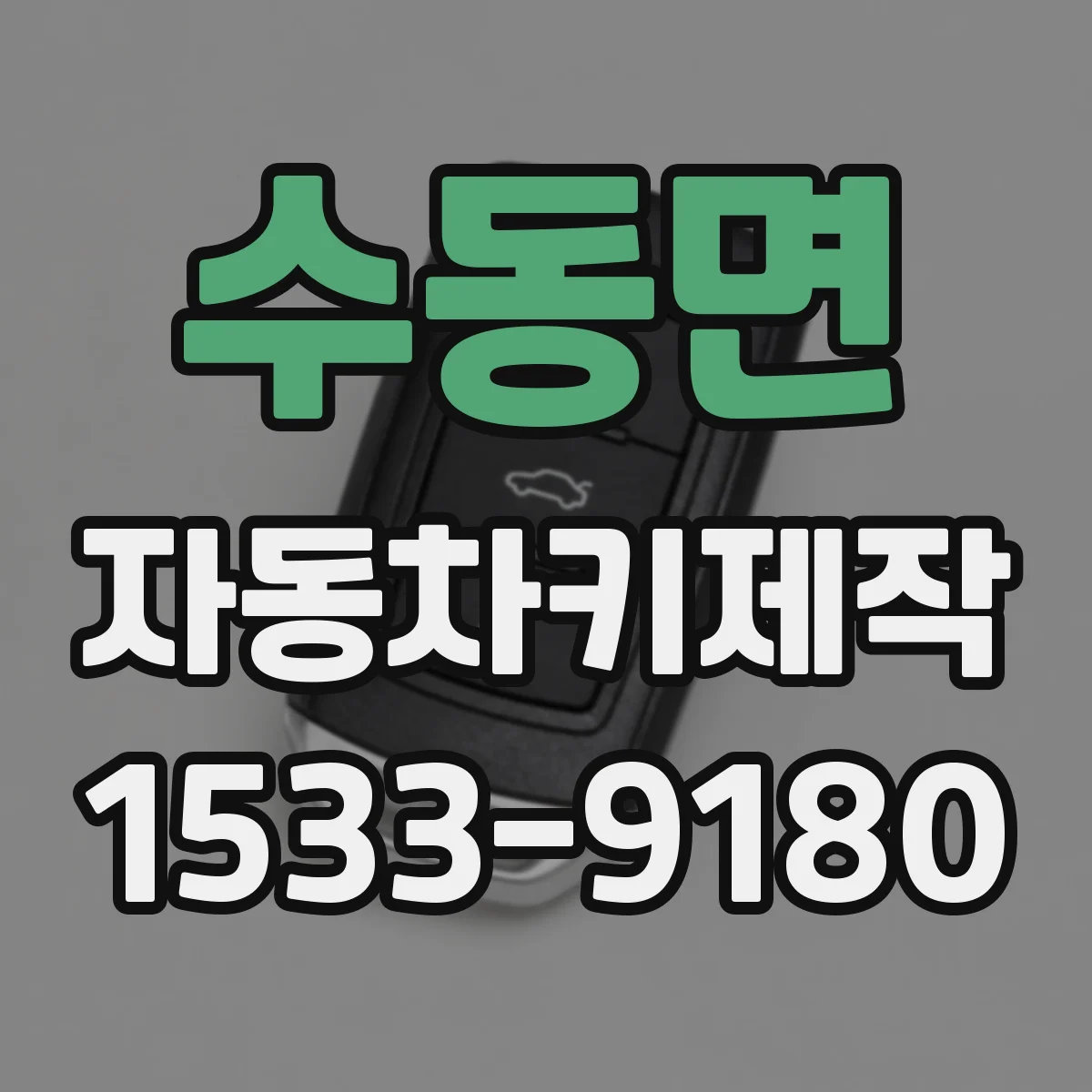 수동면 자동차키제작