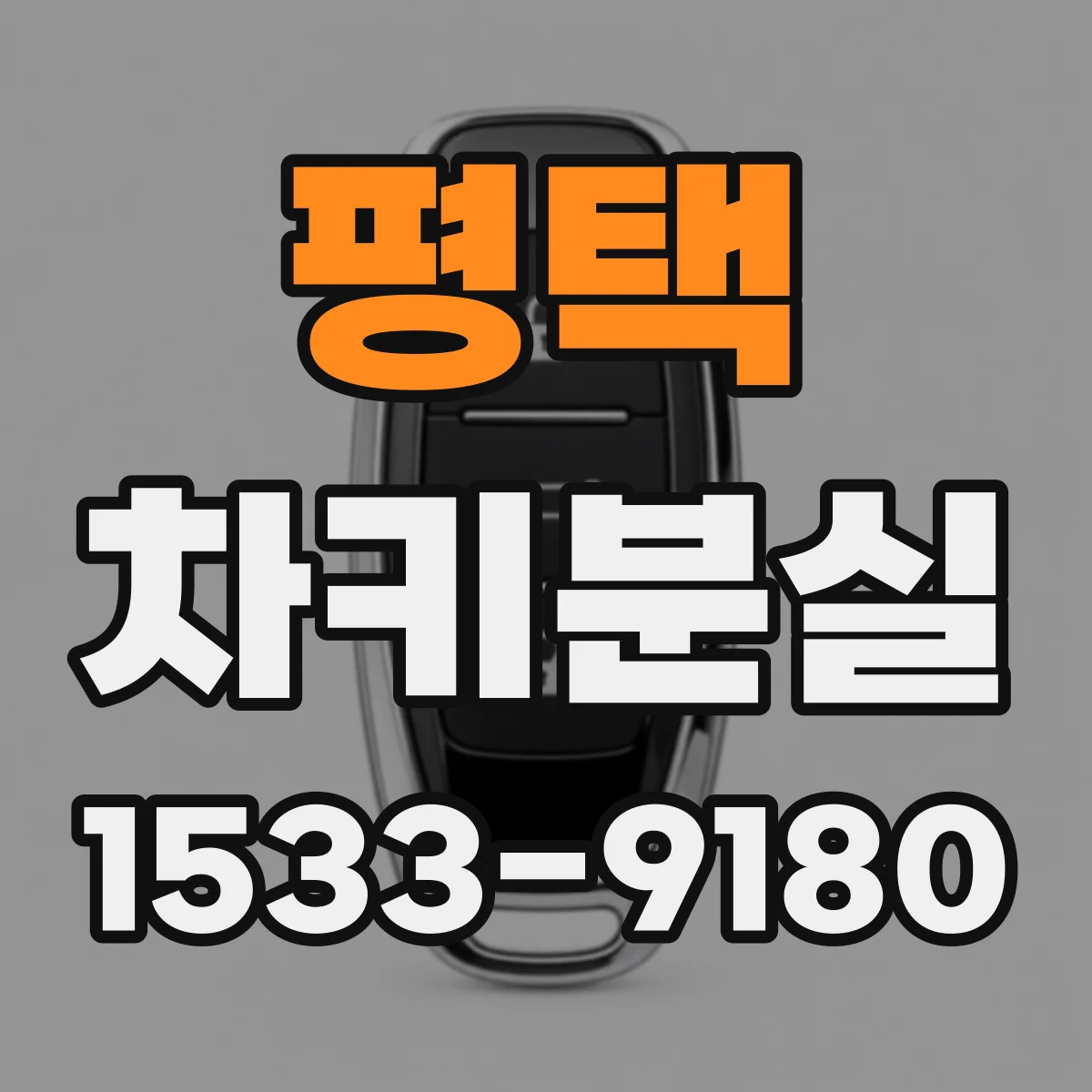 평택 차키분실