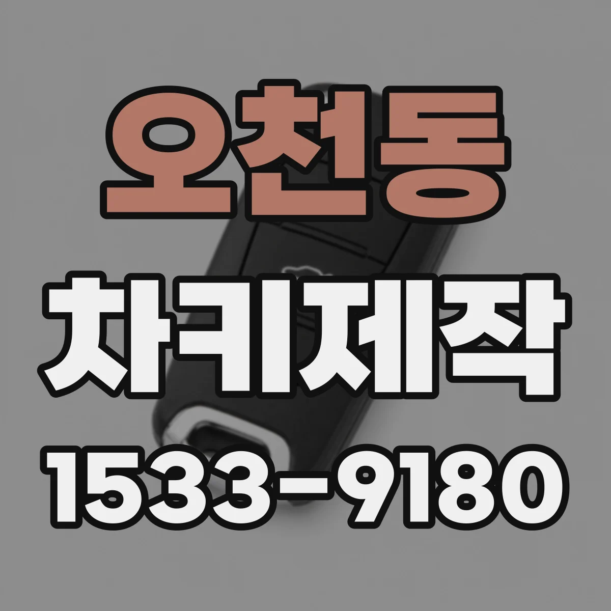 오천동 차키제작