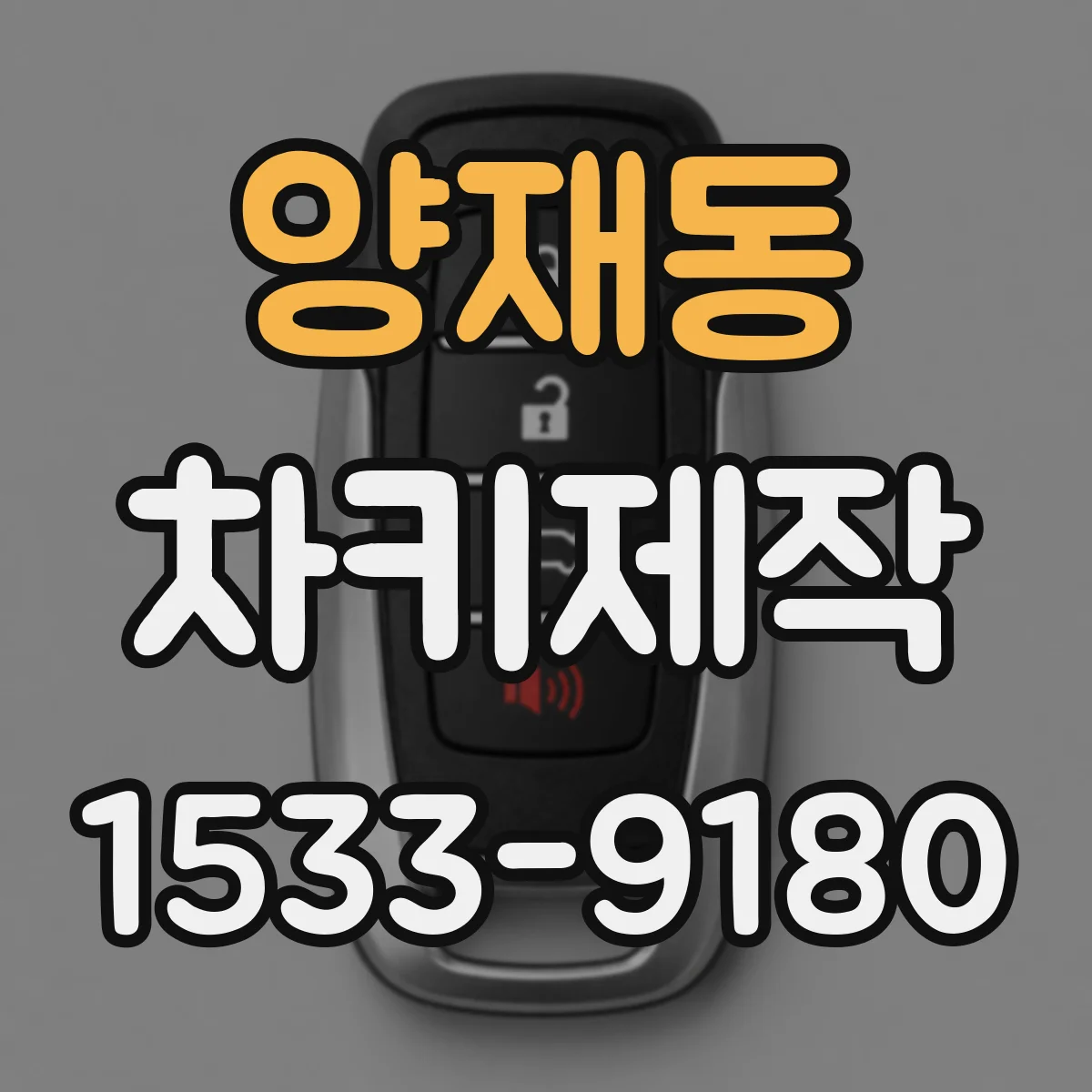 양재동 차키제작
